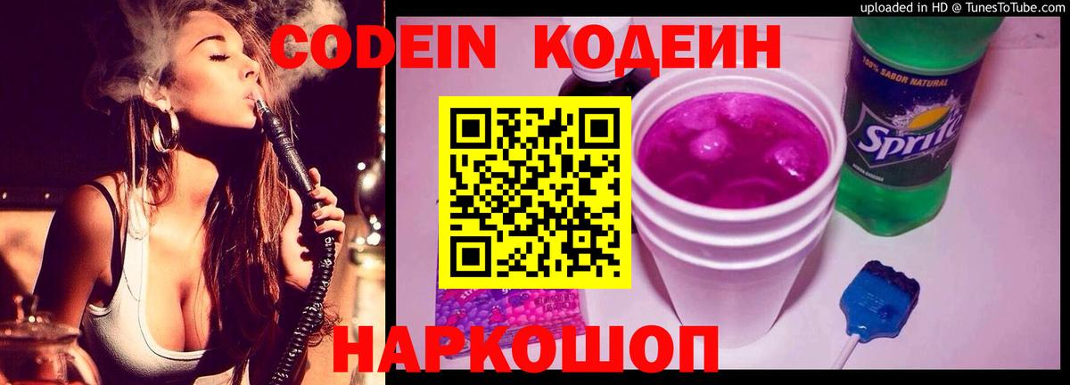 Кодеин Purple Drank  Вход с VPN  Архангельск  Кодеиновый сироп Lean Purple Drank 